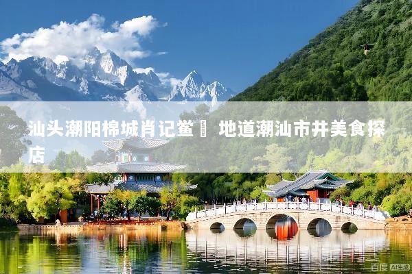 汕头潮阳棉城肖记鲎粿 地道潮汕市井美食探店