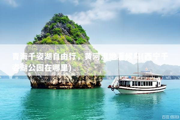 青海千姿湖自由行，黄河湿地看候鸟(西宁千姿湖公园在哪里)