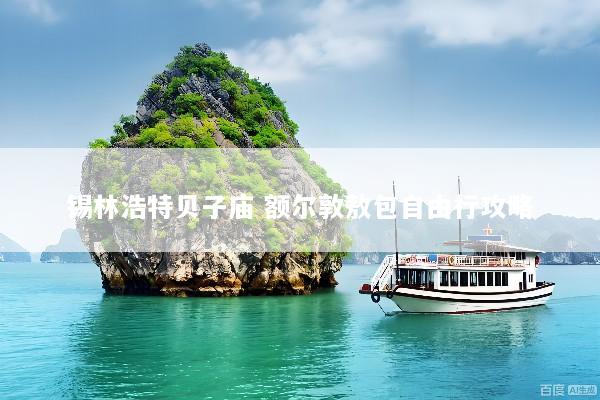 锡林浩特贝子庙 额尔敦敖包自由行攻略