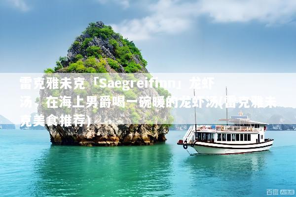 雷克雅未克「Saegreifinn」龙虾汤，在海上男爵喝一碗暖的龙虾汤(雷克雅未克美食推荐)