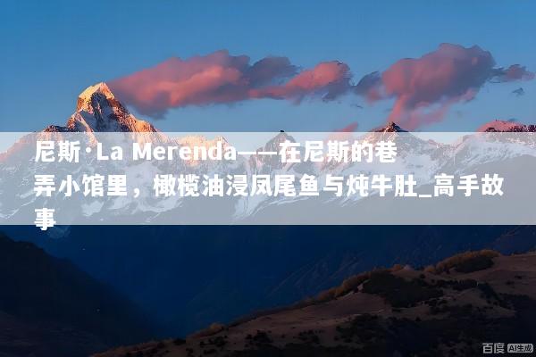 尼斯·La Merenda——在尼斯的巷弄小馆里，橄榄油浸凤尾鱼与炖牛肚_高手故事