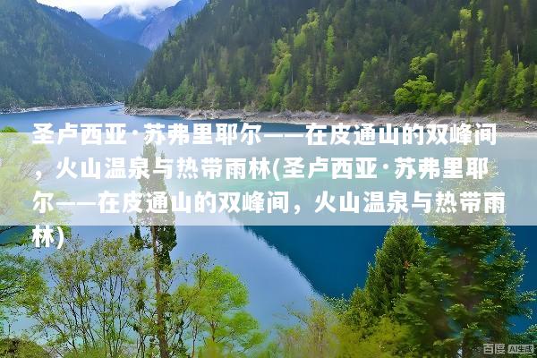 圣卢西亚·苏弗里耶尔——在皮通山的双峰间，火山温泉与热带雨林(圣卢西亚·苏弗里耶尔——在皮通山的双峰间，火山温泉与热带雨林)