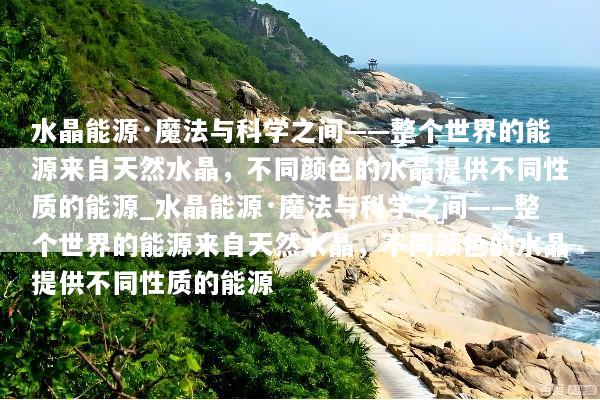 水晶能源·魔法与科学之间——整个世界的能源来自天然水晶，不同颜色的水晶提供不同性质的能源_水晶能源·魔法与科学之间——整个世界的能源来自天然水晶，不同颜色的水晶提供不同性质的能源
