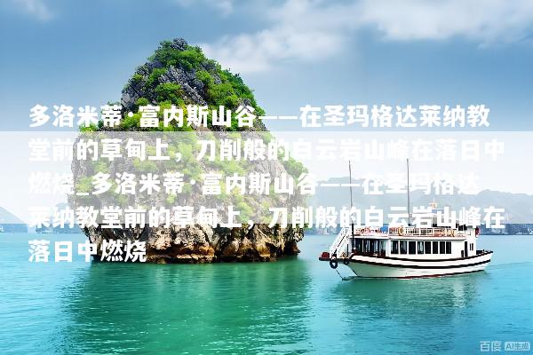 多洛米蒂·富内斯山谷——在圣玛格达莱纳教堂前的草甸上，刀削般的白云岩山峰在落日中燃烧_多洛米蒂·富内斯山谷——在圣玛格达莱纳教堂前的草甸上，刀削般的白云岩山峰在落日中燃烧