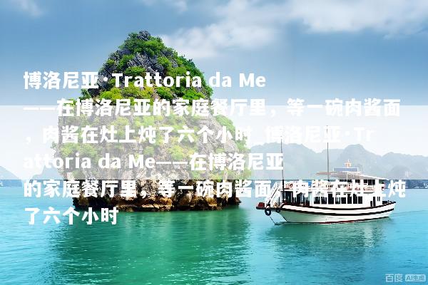 博洛尼亚·Trattoria da Me——在博洛尼亚的家庭餐厅里，等一碗肉酱面，肉酱在灶上炖了六个小时_博洛尼亚·Trattoria da Me——在博洛尼亚的家庭餐厅里，等一碗肉酱面，肉酱在灶上炖了六个小时