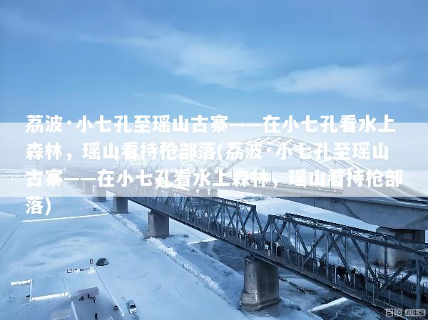 荔波·小七孔至瑶山古寨——在小七孔看水上森林，瑶山看持枪部落(荔波·小七孔至瑶山古寨——在小七孔看水上森林，瑶山看持枪部落)