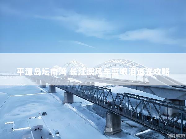 平潭岛坛南湾 长江澳风车蓝眼泪追光攻略