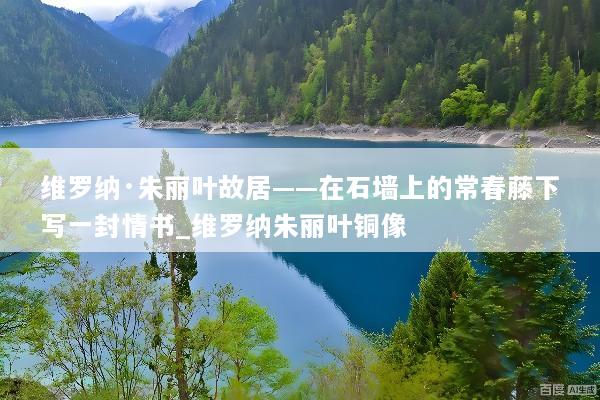 维罗纳·朱丽叶故居——在石墙上的常春藤下写一封情书_维罗纳朱丽叶铜像