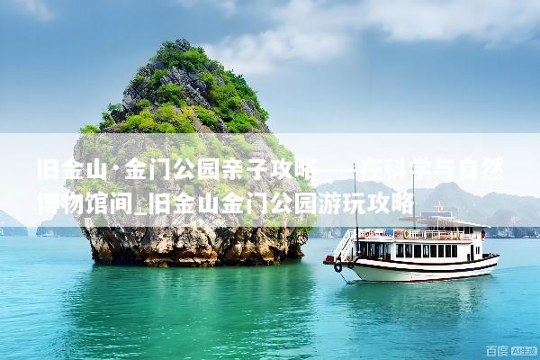 旧金山·金门公园亲子攻略——在科学与自然博物馆间_旧金山金门公园游玩攻略
