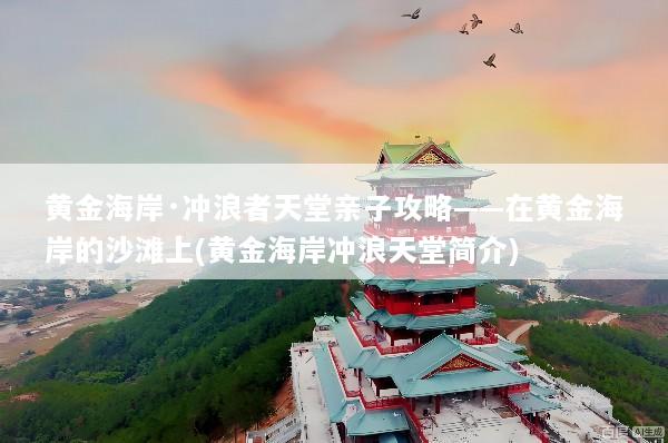 黄金海岸·冲浪者天堂亲子攻略——在黄金海岸的沙滩上(黄金海岸冲浪天堂简介)