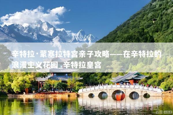 辛特拉·蒙塞拉特宫亲子攻略——在辛特拉的浪漫主义花园_辛特拉皇宫