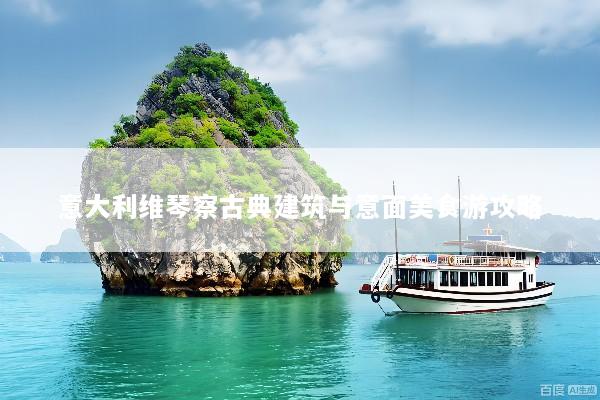 意大利维琴察古典建筑与意面美食游攻略