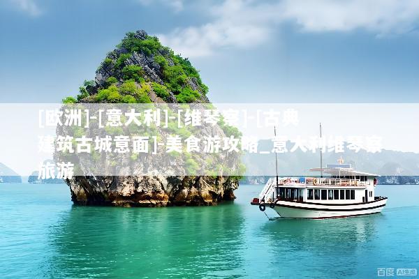 [欧洲]-[意大利]-[维琴察]-[古典建筑古城意面]-美食游攻略_意大利维琴察旅游