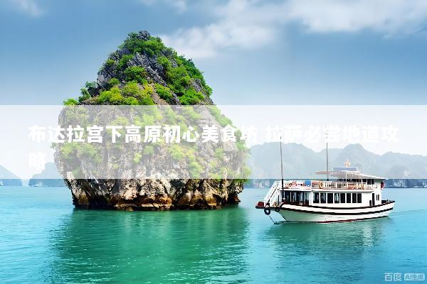 布达拉宫下高原初心美食坊 拉萨必尝地道攻略