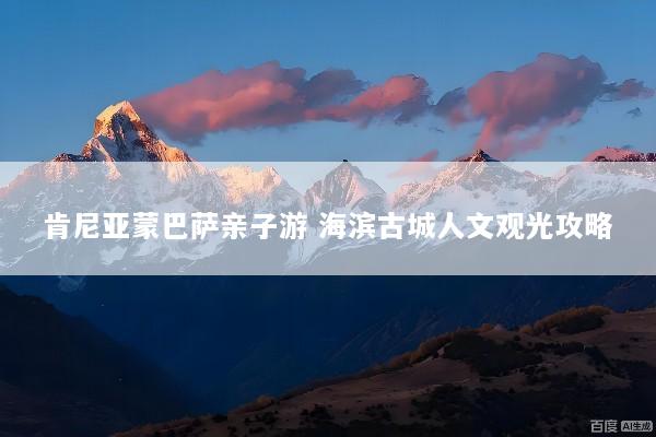 肯尼亚蒙巴萨亲子游 海滨古城人文观光攻略
