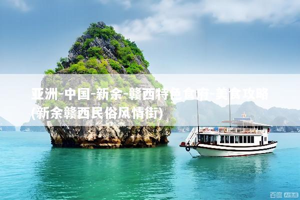 亚洲-中国-新余-赣西特色食府-美食攻略(新余赣西民俗风情街)