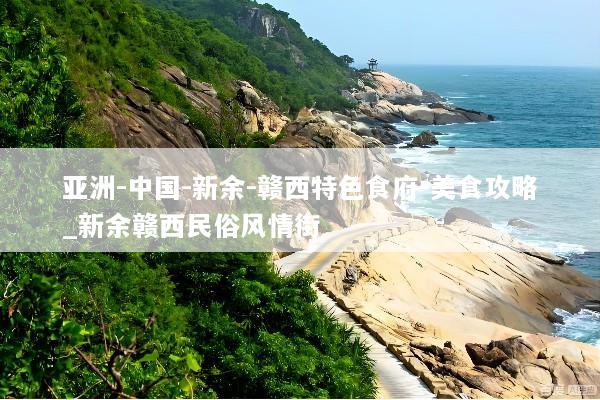 亚洲-中国-新余-赣西特色食府-美食攻略_新余赣西民俗风情街