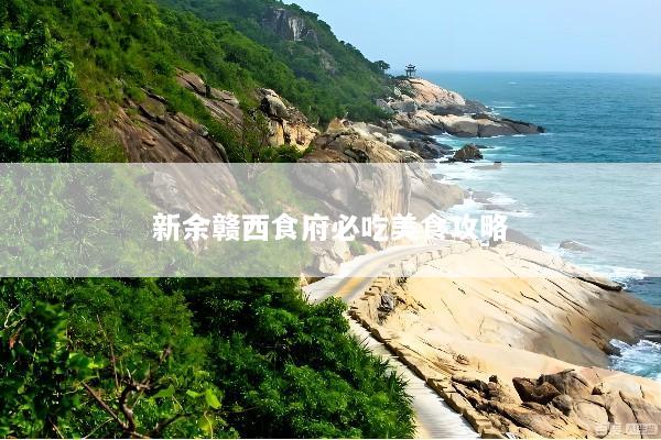 新余赣西食府必吃美食攻略