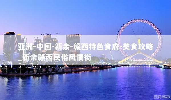 亚洲-中国-新余-赣西特色食府-美食攻略_新余赣西民俗风情街