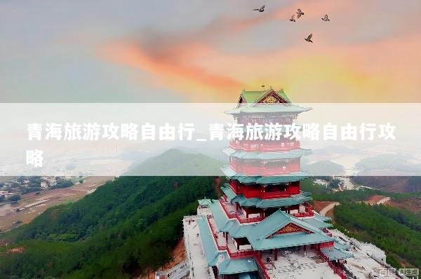 青海旅游攻略自由行_青海旅游攻略自由行攻略