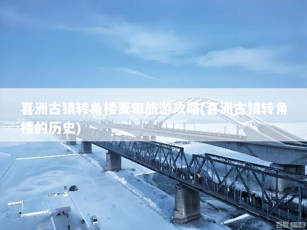喜洲古镇转角楼麦田旅游攻略(喜洲古镇转角楼的历史)
