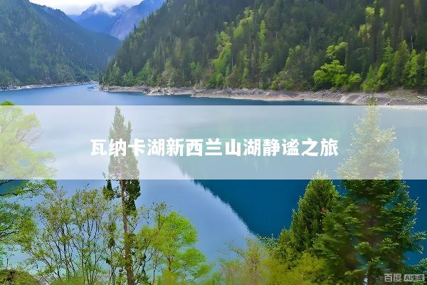 瓦纳卡湖新西兰山湖静谧之旅