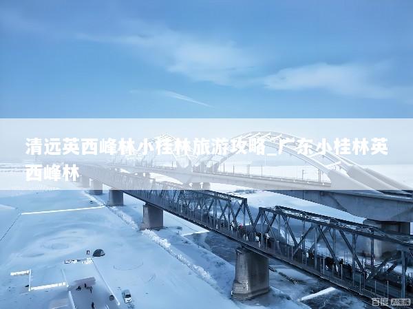 清远英西峰林小桂林旅游攻略_广东小桂林英西峰林
